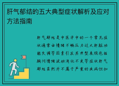 肝气郁结的五大典型症状解析及应对方法指南