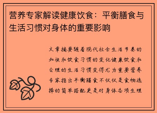 营养专家解读健康饮食：平衡膳食与生活习惯对身体的重要影响