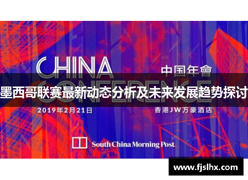 墨西哥联赛最新动态分析及未来发展趋势探讨