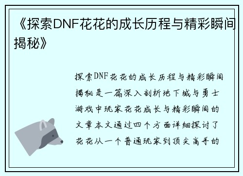 《探索DNF花花的成长历程与精彩瞬间揭秘》