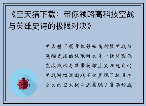 《空天猎下载：带你领略高科技空战与英雄史诗的极限对决》