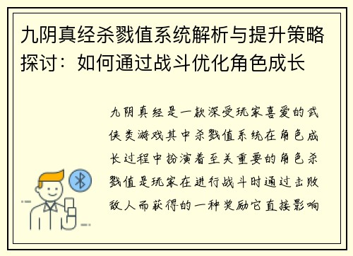 九阴真经杀戮值系统解析与提升策略探讨：如何通过战斗优化角色成长