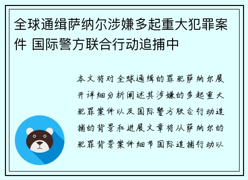全球通缉萨纳尔涉嫌多起重大犯罪案件 国际警方联合行动追捕中