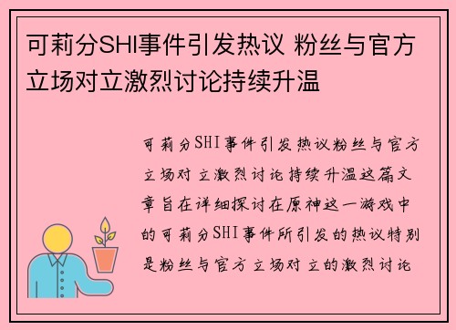 可莉分SHI事件引发热议 粉丝与官方立场对立激烈讨论持续升温