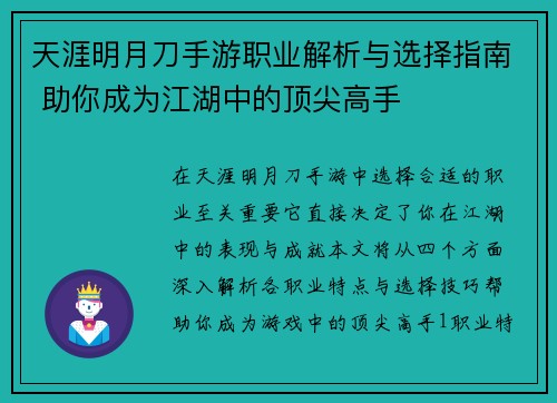 天涯明月刀手游职业解析与选择指南 助你成为江湖中的顶尖高手