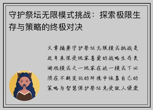 守护祭坛无限模式挑战：探索极限生存与策略的终极对决
