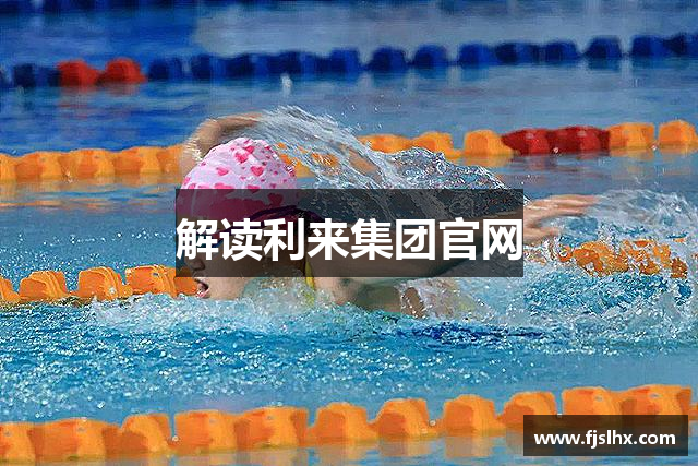 解读利来集团官网